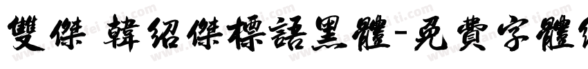 双杰 韩绍杰标语黑体字体转换